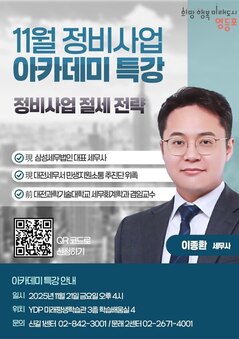 영등포구, ‘재개발‧재건축 정비사업 절세 전략’ 특강 연다