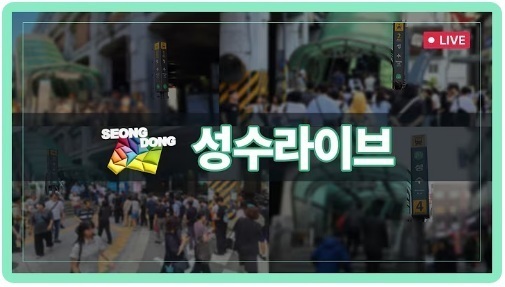 성동구,‘성수 라이브’연무장길까지 확대... 성수동 인파 실시간 확인!