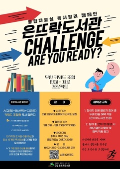 은평구, ‘은뜨락도서관 챌린지’ 운영… 구민이 만들어 나가는 독서 문화