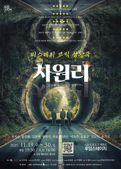  미스터리와 코미디가 만난 현실 초월 무대 휴먼 연극 '차원리'
