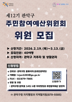 관악구, 제12기 주민참여예산위원회 위원 모집