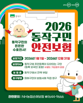 “구민 누구나 자동 가입!” … 동작구, ‘구민안전보험’ 보장 확대