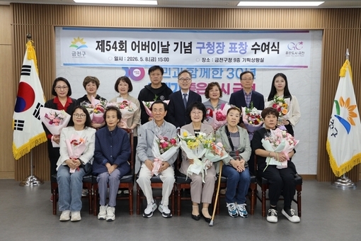 금천구, 제54회 어버이날 기념  효행자·장한어버이 표창