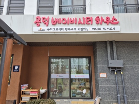 마포구, 엄마보다 더 잘 키우는 ‘베이비시터하우스어린이집’ 개원