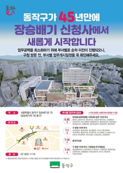 동작구, 45년 만에 국내 최초 ‘관상복합청사’에서 새롭게 시작한다!