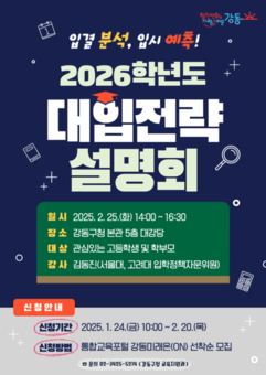 강동구, 2026학년도 대입전략설명회 개최