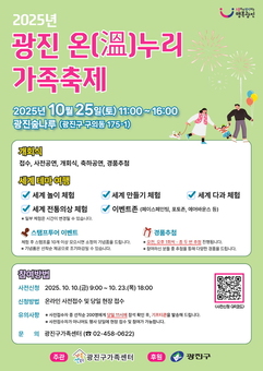 광진구,‘2025 광진 온누리 가족축제’개최