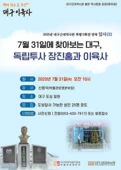 ‘7월 31일에 찾아보는 대구, 독립투사 장진홍과 이육사’