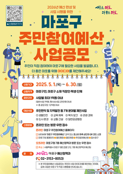 내일의 마포가 궁금하면? 주민참여예산으로 직접 설계하자!