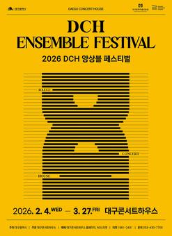 대구콘서트하우스에서 만나는 실내악의 정수! 2026 DCH 앙상블 페스티벌 개최