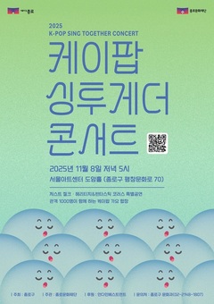 종로구, 케이팝 떼창 ‘싱투게더 콘서트’