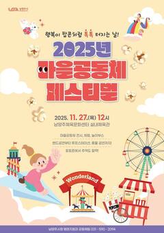 ‘2025년 남양주 마을공동체 페스티벌’에 초대합니다