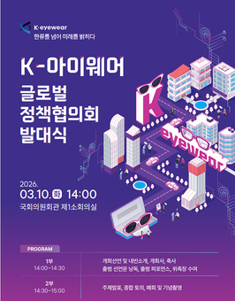 K-아이웨어 글로벌 도약 시동… 정책협의회 출범
