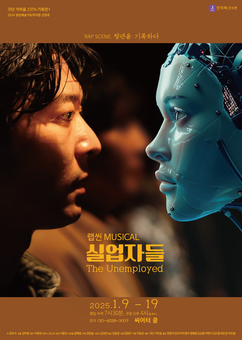 부산 극단 가마골 이 시대 청년의 모습을 노래하는 랩씬 뮤지컬 <실업자들>