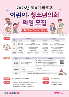 아이들의 목소리가 정책이 되다… 마포 어린이·청소년의회 모집