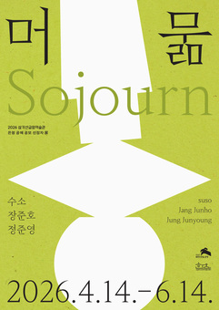 은평구, 삼각산금암미술관 전시 ‘머묾’ 개최
