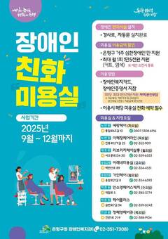 은평구, 장애인 친화미용실 8곳으로 확대…월 1회 요금 감면도 시행