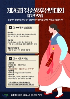남양주시, 제26회 정순왕후 선발대회 참가자 모집 자매도시 영월군 단종문화제 전야제 행사… 남양주시 대표 2명 선발