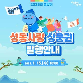 성동구, 2025년 설맞이 성동사랑상품권 200억 발행! 5% 할인 + 2% 페이백까지