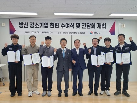 경남도, 방산 강소기업 지정 현판식 및 간담회 개최