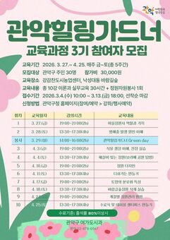 관악구, ‘힐링 가드너’ 운영 체계 전격 고도화! 주민 손길로 정원도시 만든다