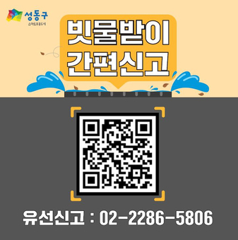 성동구, 빗물받이 원클릭 신고시스템 운영…도시 침수 스마트하게 막는다