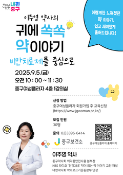 중구, 약사가 들려주는 ‘귀에 쏙쏙 약 이야기’ 건강특강 개최
