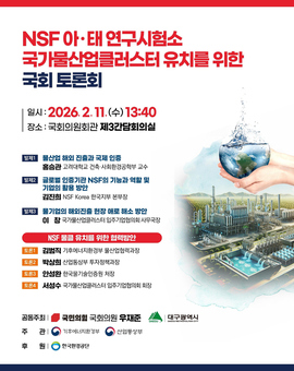 대구시, 물기술 인증 한 단계 도약! ‘NSF 아태 연구시험소’ 유치 도전