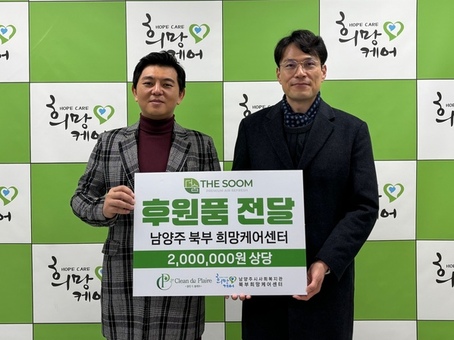 클린 드 플래르, 남양주시 북부희망케어센터에 취약계층 위한 200만 원 상당 물품 전달