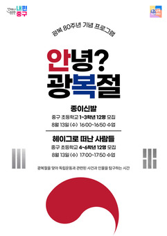 중구, 광복절 맞아 어린이 역사 체험행사 개최