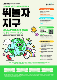 노원구, 환경문화행사 ‘뛰놀자 지구’ 개최