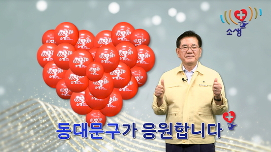 유덕열 동대문구청장,‘닥터헬기 소생’캠페인 참여