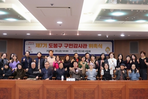 도봉구, ‘제7기 구민감사관’ 위촉…주민 밀접 현장 점검 강화