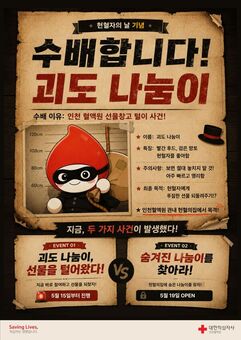 “6.14 헌혈자의 날, 괴도 나눔이가 준비한 특별한 감사 선물”
