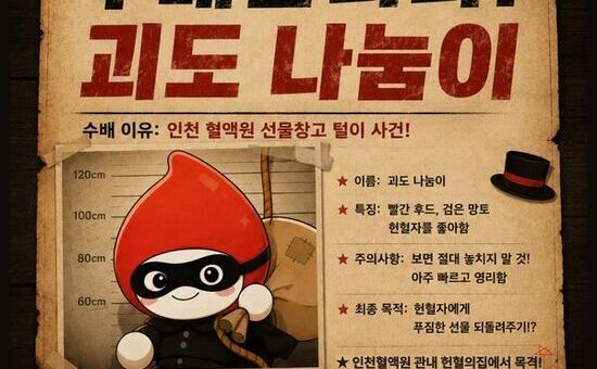 “6.14 헌혈자의 날, 괴도 나눔이가 준비한 특별한 감사 선물”