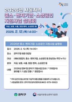 관악구, 2026 중소벤처·소상공인 설명회 개최