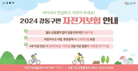 2024 강동구민 자전거보험 시행
