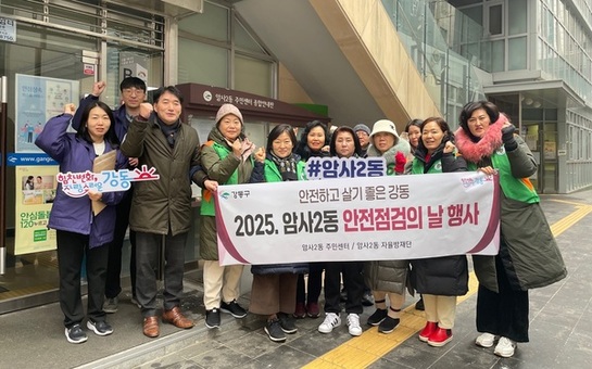 강동구 암사2동, 설 연휴 대비 ‘안전 점검의 날’ 개최