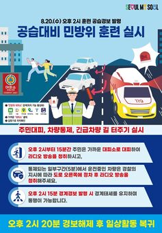 강동구, 오는 20일 공습대비 민방위훈련 실시