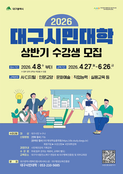 “배움으로 채우는 즐거움”… 2026 대구시민대학 수강생 모집