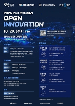 관악구, HL홀딩스와 ‘관악S밸리 오픈이노베이션’ 개최