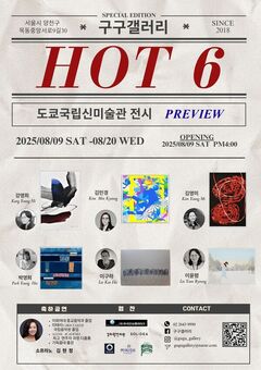 구구갤러리, 일본 진출 앞두고 ‘HOT6’展 개최… K미술의 글로벌 도약에 시동