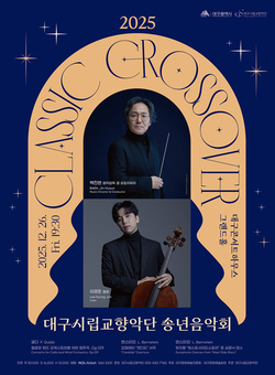 대구시향, 장르 초월한 ‘클래식 크로스오버’ 송년음악회