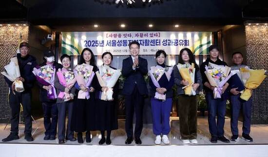성동구, 2025년 성동지역자활센터 성과공유회 성황리 개최
