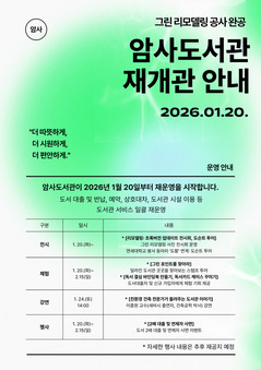 6개월 기다림 끝! 강동구 암사도서관,  재개관 기념행사‘풍성’