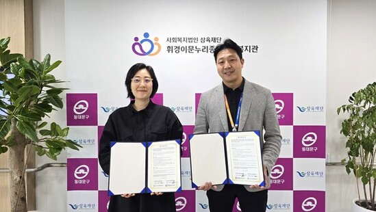 동대문구청소년상담복지센터-휘경이문누리종합사회복지관,  위기청소년 지원을 위한 업무협약 체결