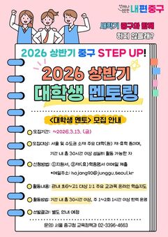 “학업부터 진로상담까지 1:1로” 중구, 대학생 멘토링 참여할 멘토·멘티 모집