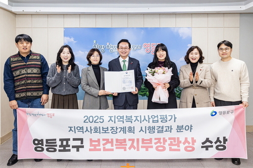 영등포구, 지역복지사업 평가 ‘보건복지부 장관상’ 수상
