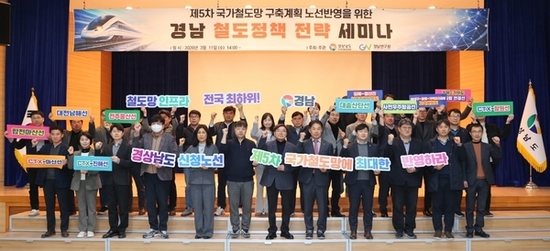 “경남 철도망 반드시 국가계획 반영” 철도정책 전략 세미나 개최