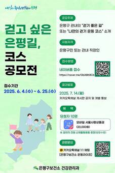 “함께 걷고 싶은 은평길이 있나요?”…은평구, 걷기 코스 공모전 열어